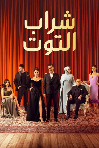 مسلسل شراب التوت الموسم الثالث الحلقة 1 مدبلجة